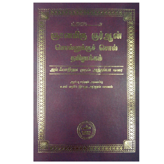 Holy Quran Word-for-Word Tamil Translation (Complete Edition) | Interlinear Quran Translation