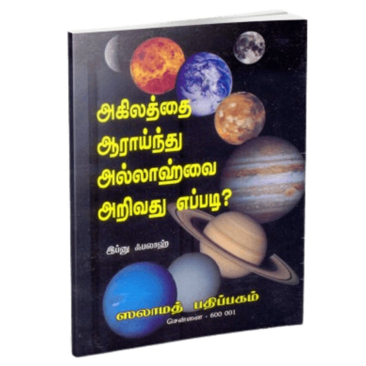 Akilaththai Aaraainthu Allaahvai Arivathu Eppadi -அகிலத்தை ஆராய்ந்து அல்லாஹ்வை அறிவது எப்படி