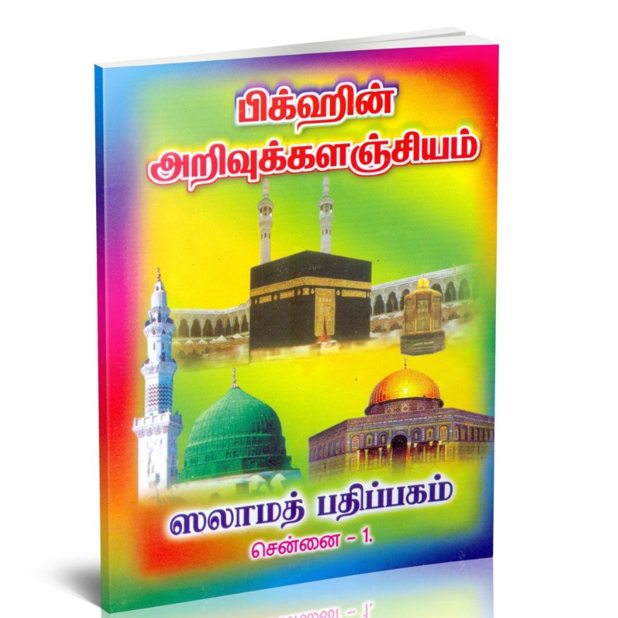 Fiqhvin Arivukkalanthiyam - பிக்ஹ்வின் அறிவுக் களஞ்சியம் - ஸலாமத் பதிப்பகம்