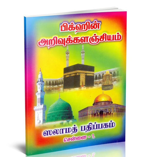 Fiqhvin Arivukkalanthiyam - பிக்ஹ்வின் அறிவுக் களஞ்சியம் - ஸலாமத் பதிப்பகம்