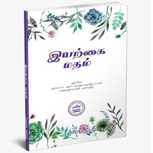 The Natural Religion (Iyaṟkai Matam) - Islamic Theology and Fitrah | By Allamah A. K. Abdul Hameed Baqavi