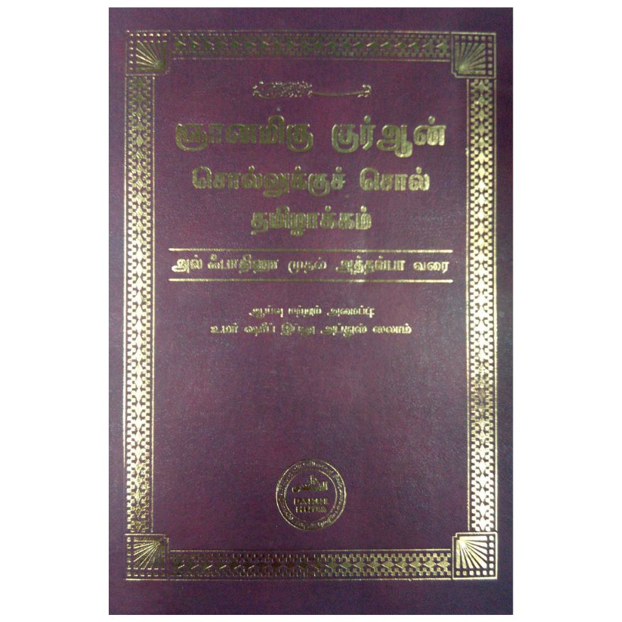 Al Quran Word-by-Word Tamil Translation (From Al Fatihah to At-Tawbah)