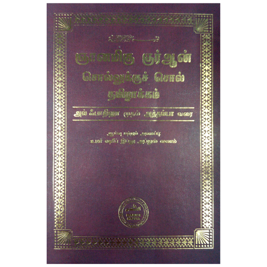 Al Quran Word-by-Word Tamil Translation (From Al Fatihah to At-Tawbah)